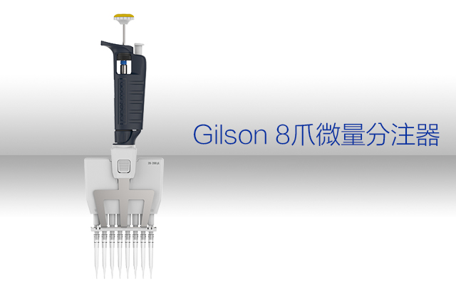  Gilson 8爪微量分注器