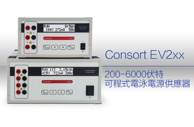  Consort EV2xx系列 200-6000伏特可程式電泳電源供應器