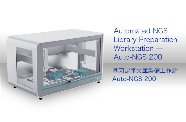 基因定序文庫製備工作站-Auto-NGS 200 / Automated NGS Library Preparation Workstation — Auto-NGS 200
