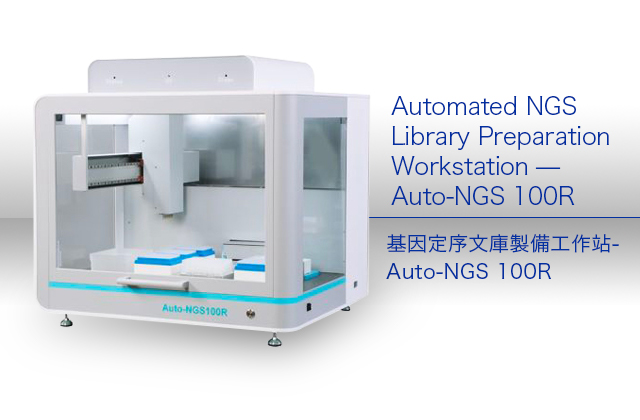基因定序文庫製備工作站-Auto-NGS 100R/Automated NGS Library Preparation Workstation — Auto-NGS 100R
