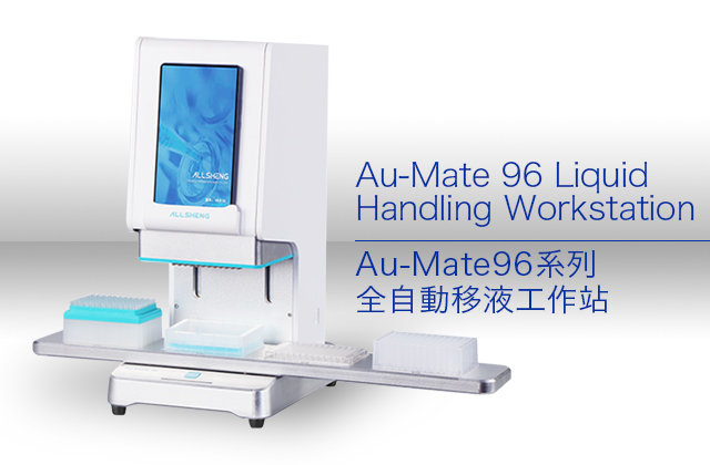 Au-Mate96系列全自動移液工作站 / Au-Mate 96 Liquid Handling Workstation