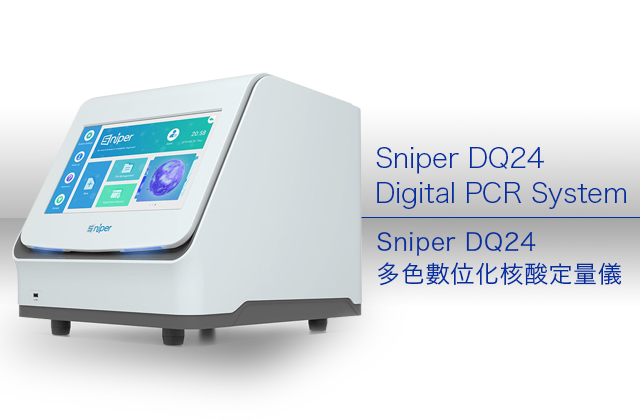 Sniper DQ24 多色數位化核酸定量儀 / Sniper DQ24 Digital PCR System