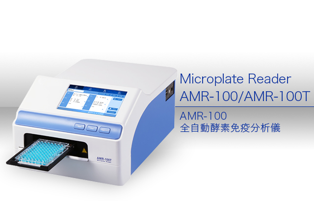 AMR-100 全自動酵素免疫分析儀