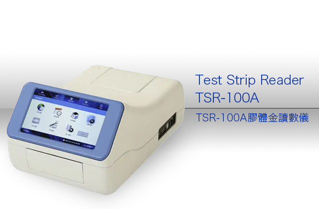 TSR-100A膠體金讀數儀 / Test Strip Reader — TSR-100A