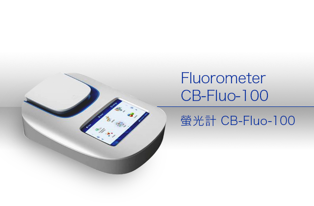 CB-Fluo-100螢光計 / Fluorometer CB-Fluo-100