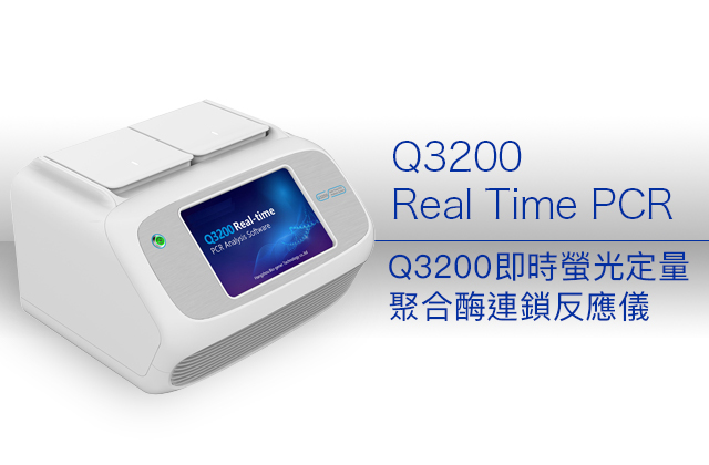 Q3200即時螢光定量聚合酶連鎖反應儀 / Q3200 Real Time PCR