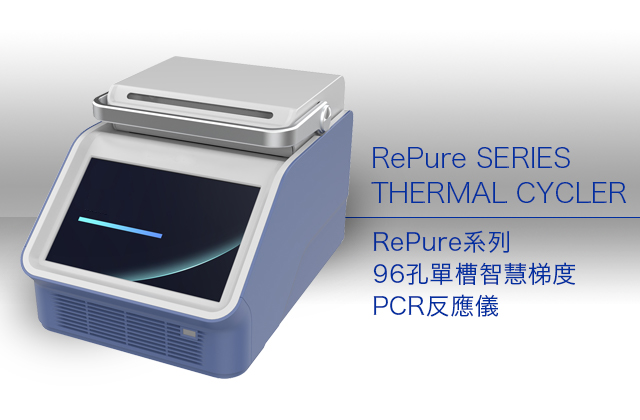 RePure系列96孔單槽智慧梯度PCR反應儀 / RePure SERIES THERMAL CYCLER