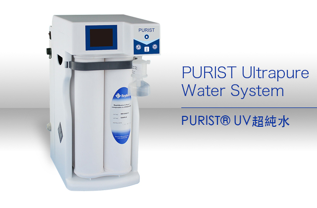 PURIST® UV超純水 / PURIST Ultrapure Water System