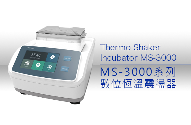 MS-3000系列數位恆溫震盪器 / MS-3000 Series Thermo Shaker