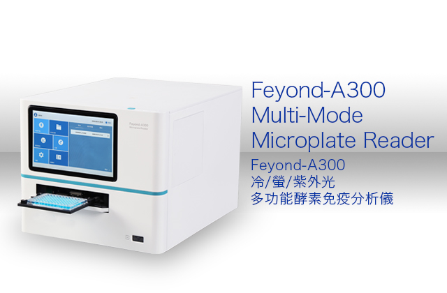 Feyond-A300冷/螢/紫外光多功能酵素免疫分析儀 / Feyond-A300 Multi-Mode Microplate Reader