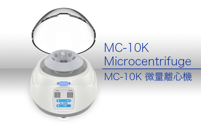 MC-10K 微量離心機 / MC-10K Microcentrifuge
