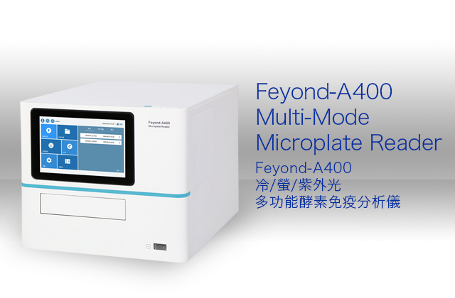 新升級Feyond-A400冷/螢/紫外光多功能酵素免疫分析儀 / Feyond-A400 Multi-Mode Microplate Reader