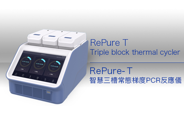 RePure-T 智慧三槽常態梯度PCR反應儀 RePure T series thermal cycler