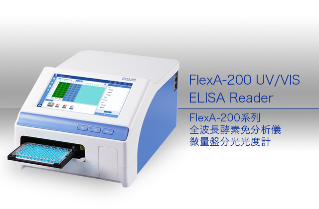 FlexA-200 UV/VIS ELISA Reader / FlexA-200系列全波長酵素免分析儀/微量盤分光光度計