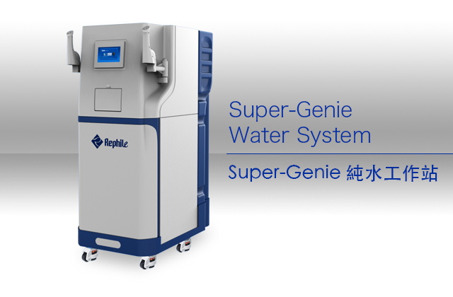 Super-Genie U/ R大流量RO純水工作站 / Super-Genie Water System, RO