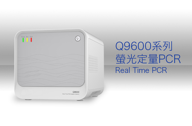 Q9600系列螢光定量PCR