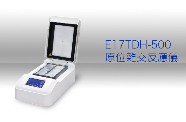 E17TDH-500 原位雜交反應儀 / E17TDH-500 Hybridization  System