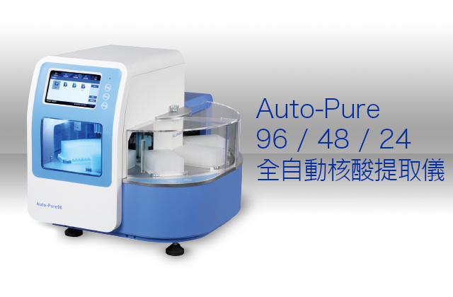 Auto-Pure 96 / 48 / 24 全自動核酸提取儀