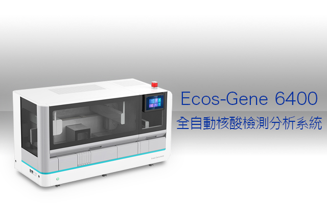 Ecos-Gene 6400 全自動核酸檢測分析系統 / Automated Nucleic Acid Extraction and PCR System — Ecos-Gene 6400