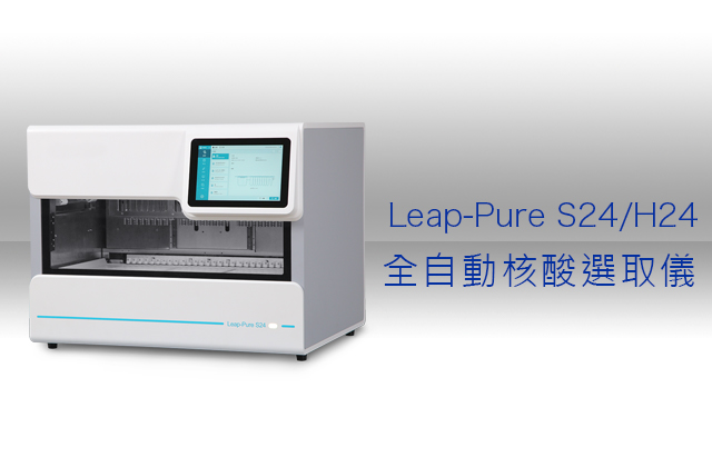 Leap-Pure S24/H24 全自動核酸選取儀 / Nucleic Acid Purification System - Leap-Pure S24/H24