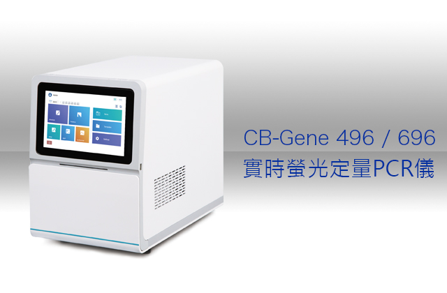 CB-Gene 496 / 696 實時螢光定量PCR儀 / CB-Gene 496 / 696  Real-time PCR System