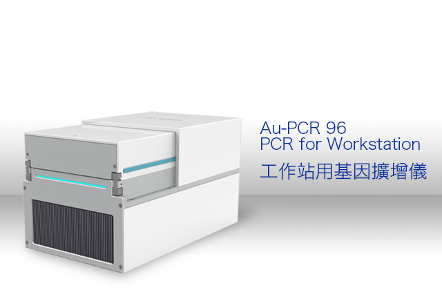 Au-PCR 96 工作站用基因擴增儀 / PCR for Workstation