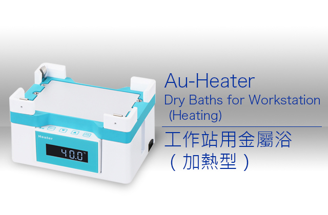 Au-Heater 工作站用金屬浴（加熱型）/ Dry Baths for Workstation (Heating)
