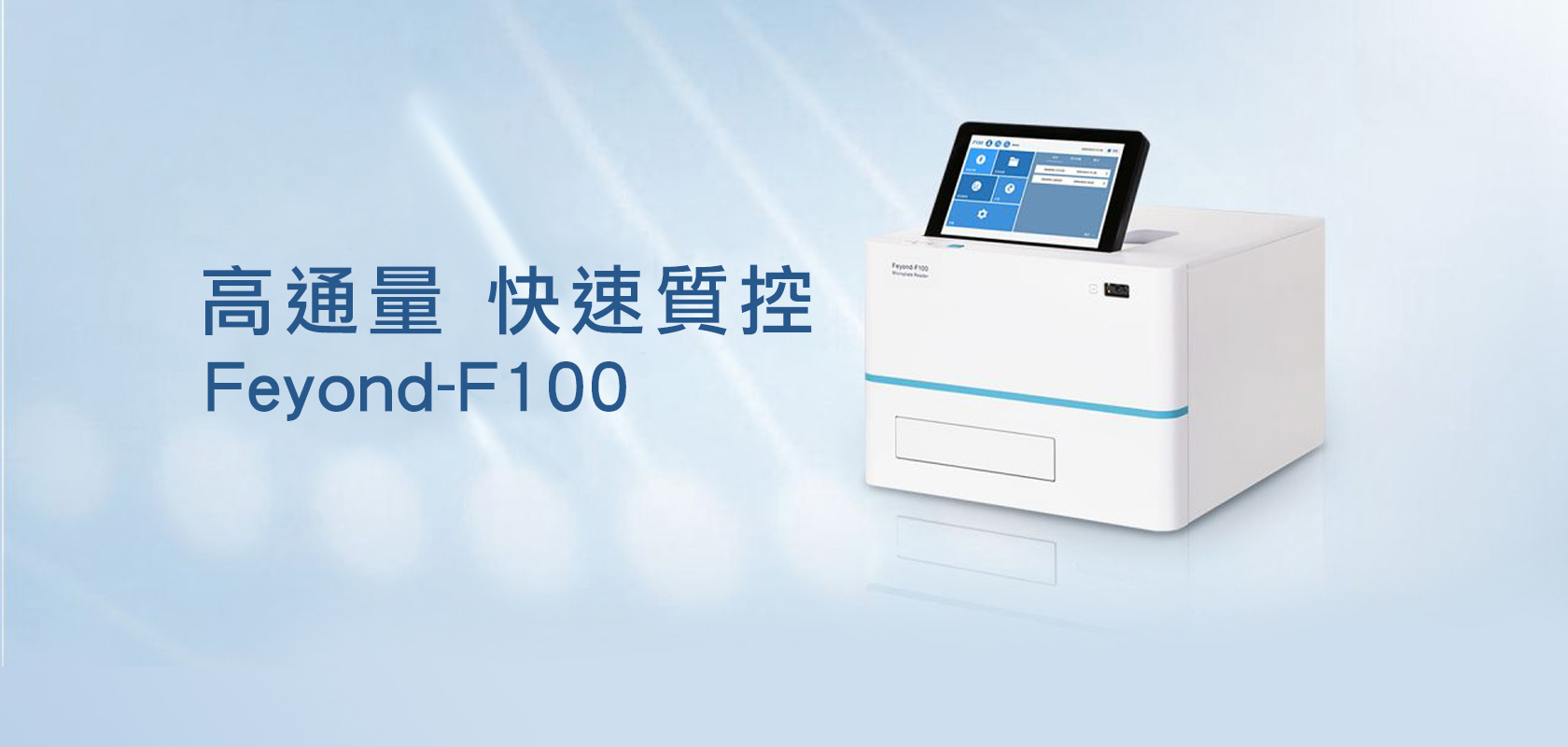 高通量測序NGS助手—Feyond-F100螢光酵素免疫分析儀