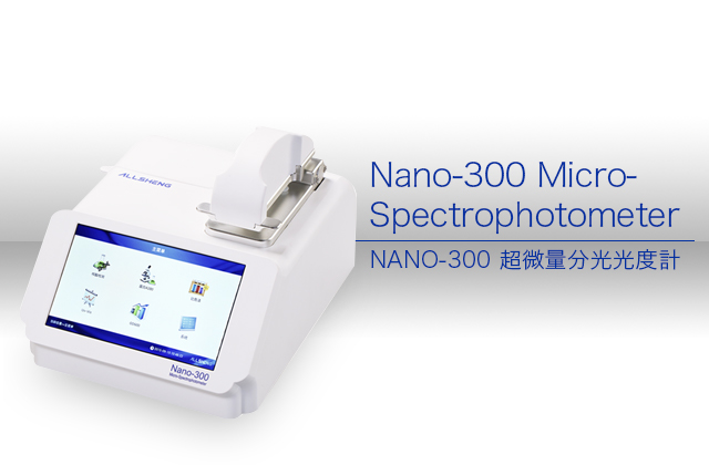 NANO-300 超微量分光光度計 / Micro-Spectrophotometer