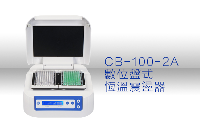 CB-100-2A 數位盤式恆溫震盪器 / Thermo Shaker Incubator for Plates