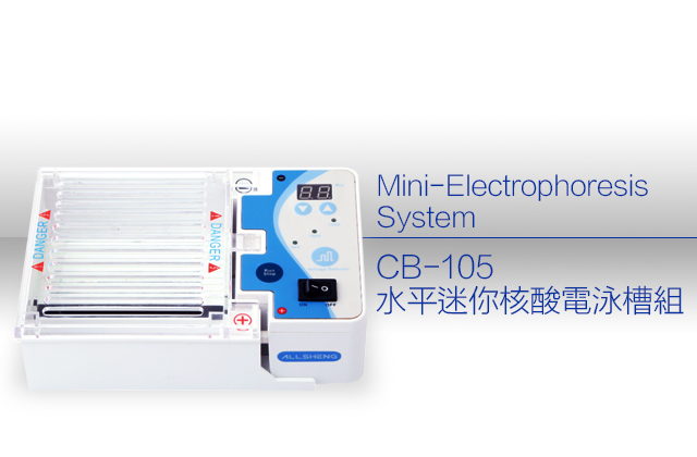 CB-105  水平迷你核酸電泳槽組 / Mini-Electrophoresis System