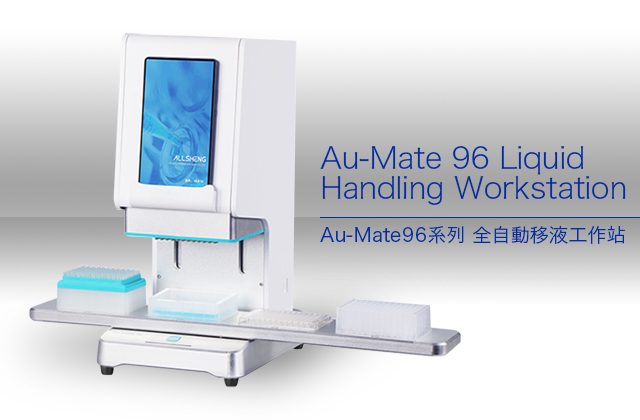 Au-Mate96系列全自動移液工作站 / Liquid Handling Workstation