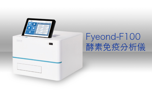 酵素免疫分析儀-Feyond F100  / Fluorescence Microplate Reader — Feyond F100