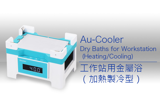 Au-Cooler 工作站用金屬浴（加熱製冷型）/ Dry Baths for Workstation (Heating/Cooling) 