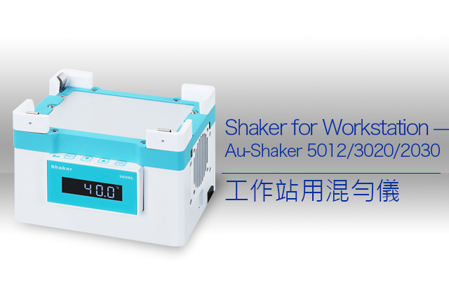 Au-Shaker 5012/3020/2030 工作站用混勻儀 / Shaker for Workstation — Au-Shaker 5012/3020/2030