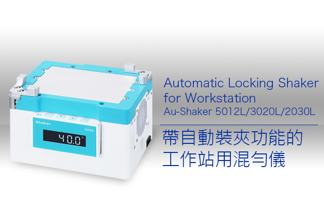 Au-Shaker 5012L/3020L/2030L帶自動裝夾功能的工作站用混勻儀 / Automatic Locking Shaker for Workstation