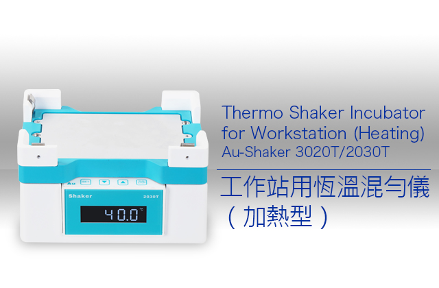 工作站用恆溫混勻儀（加熱型）Au-Shaker 3020T/2030T / Thermo Shaker Incubator for Workstation (Heating) 