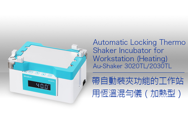 Au-Shaker 3020TL/2030TL 帶自動裝夾功能的工作站用恆溫混勻儀（加熱型）/ Automatic Locking Thermo Shaker Incubator for Workstation (Heating) 