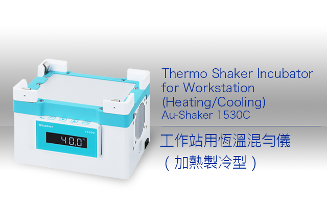 Au-Shaker 1530C 工作站用恆溫混勻儀（加熱製冷型） / Thermo Shaker Incubator for Workstation (Heating/Cooling) 